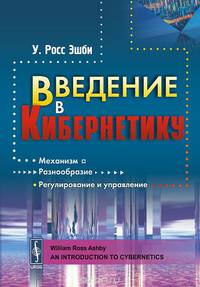 Введение в кибернетику