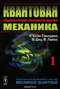 Квантовая механика. В 2 томах. Том 1