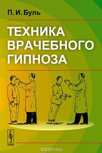 Техника врачебного гипноза