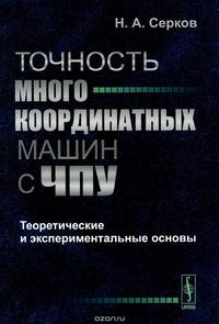 Точность многокоординатных машин с ЧПУ: Теоретические и экспериментальные основы
