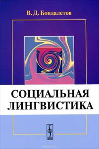Социальная лингвистика / Изд.4, доп.