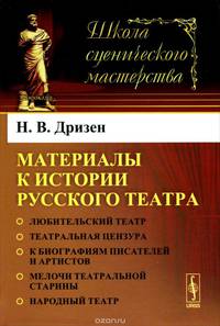 Материалы к истории русского театра