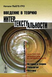Введение в теорию интертекстуальности