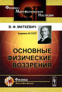 Основные физические воззрения: Сборник докладов и статей / Изд.4