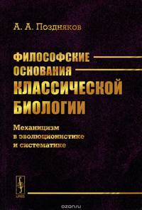 Философские основания классической биологии. Механицизм в эволюционистике и систематике