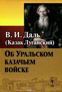 Об Уральском казачьем войске / Изд.3