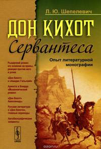 "Дон Кихот" Сервантеса. Опыт литературной монографии