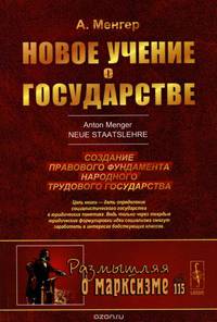 НОВОЕ УЧЕНИЕ О ГОСУДАРСТВЕ: Создание правового фундамента НАРОДНОГО ТРУДОВОГО государства. / № 115.
