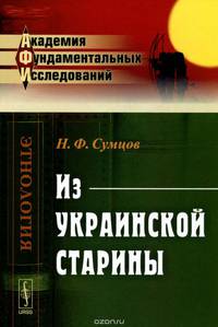 Из украинской старины