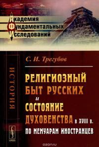 Религиозный быт русских и состояние духовенства в XVIII в. по мемуарам иностранцев / Изд.2