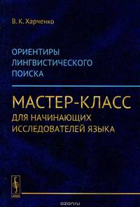 Ориентиры лингвистического поиска. Мастер-класс для начинающих исследователей языка