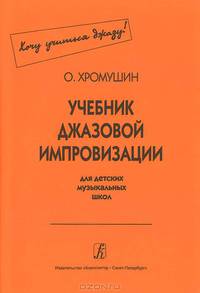 Учебник джазовой импровизации для детских музыкальных школ