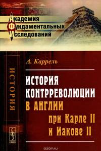 История контрреволюции в Англии при Карле II и Иакове II
