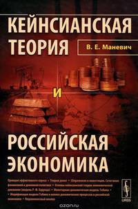 Кейнсианская теория и российская экономика / Изд.3