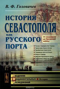 История Севастополя как русского порта. От основания до Крымской войны