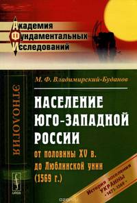 Население Юго-Западной России от половины XV в. до Люблинской унии (1569 г.). История заселения Украины с 1471 по 1569 гг.