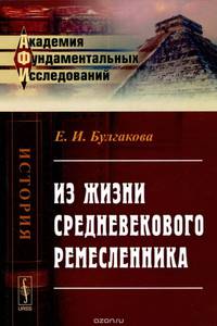 Из жизни средневекового ремесленника / Изд.2