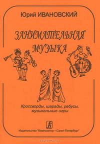 Занимательная музыка. Кроссворды, шарады, ребусы, музыкальные игры