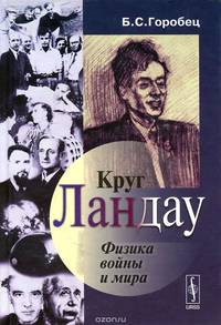 Круг Ландау. Физика войны и мира