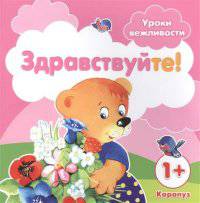 Уроки вежливости. Здравствуйте! Для детей от 1года
