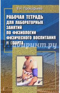 Рабочая тетрадь для лабораторных занятий по физиологии физического воспитания и спорта