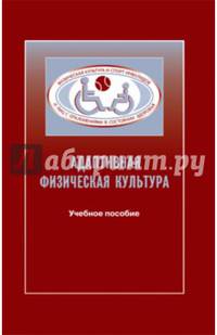 Адаптивная физическая культура в практике работы с инвалидами и другими маломобильными группами