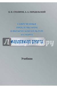 Современные проблемы наук о физической культуре и спорте. Философия спорта. Учебник