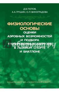 Физиологические основы оценки аэробных возможностей и подбора тренировочнных нагрузок в лыжном спорте и биатлоне