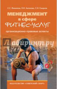 Менеджмент в сфере фитнес-услуг. Организационно-правовые аспекты. Монография