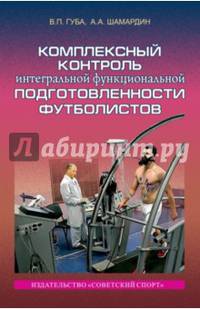 Комплексный контроль интегральной функциональной подготовленности футболистов. Монография