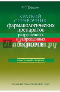 Краткий справочник фармакологических препаратов, разрешенных и запрещенных в спорте. Ежегодный сборник