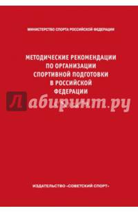 Методические рекомендации по организации спортивной подготовки в Российской Федерации