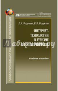 Интернет-технологии в туризме и гостеприимстве. Лекции. Учебное пособие