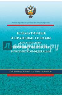 Нормативные и правовые основы организации спортивной подготовки в Российской Федерации