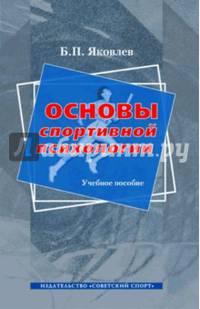Основы спортивной психологии. Учебное пособие