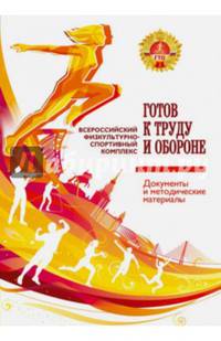Всероссийский физкультурно-спортивный комплекс "Готов к труду и обороне" (ГТО). Документы