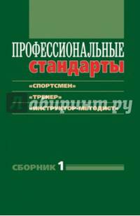 Профессиональные стандарты. Сборник 1: "Спортсмен", "Тренер", "Инструктор-методист"