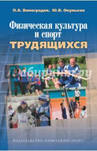 Физическая культура и спорт трудящихся. Научно-методические, социолог.и организационные аспекты