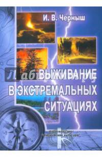 Выживание в экстремальных ситуациях. Учебное пособие