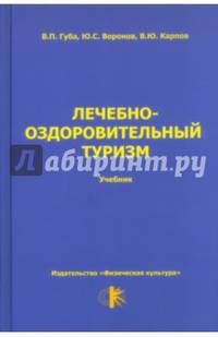 Лечебно-оздоровительный туризм: учебник для студентов высших учебных заведений