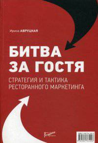 Битва за гостя. Стратегии и тактики ресторанного маркетинга. Руководство