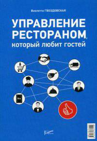 Управление рестораном, который любит своих гостей