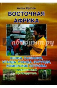 Восточная Африка. Кения, Танзания, Уганда, Руанда, Бурунди, Коморские острова