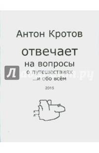 Антон Кротов отвечает на вопросы о путешествиях …и обо всем