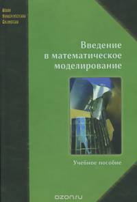 Введение в математическое моделирование.Под ред.Трусова П.В..