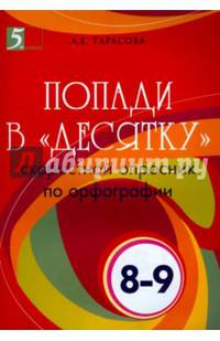 Попади в "десятку". Скоростной опросник по орфографии. 8-9 классы.
