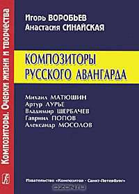 Серия Композиторы. Очерки жизни и творчества. Композиторы русского авангарда. М. Матюшин, А. Лурье, В. Щербачев, Г. Попов, А. Мосолов (2007)