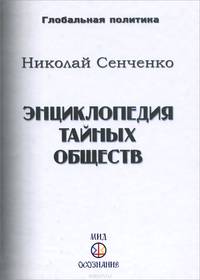Энциклопедия тайных обществ