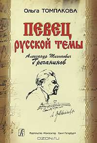 Певец русской темы. Александр Тихонович Гречанинов (2007)