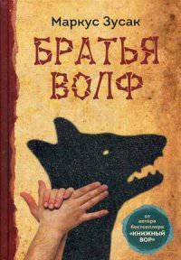 Братья Вольф (16+)
